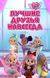 BFF: Лучшие друзья навсегда