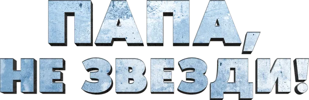 Папа, не звезди!