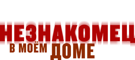 Фильм Незнакомец в моём доме