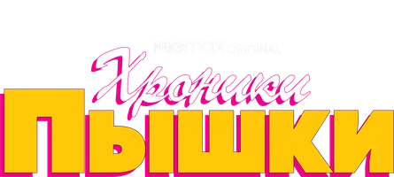 Хроники пышки смотреть онлайн