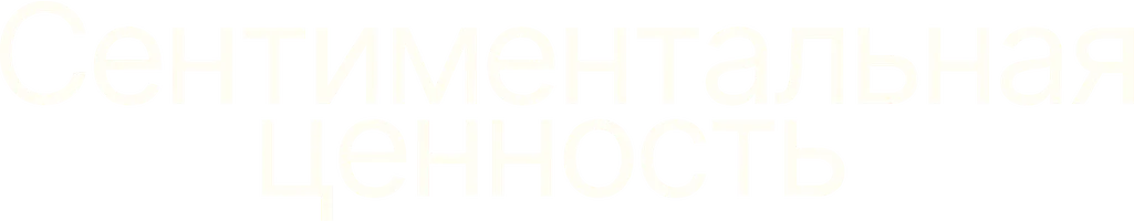 Сентиментальная ценность (фильм 2025)