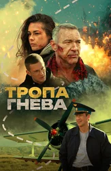 Тропа гнева