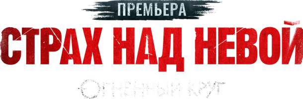Страх над Невой (Сериал, 2024)