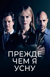 Прежде чем я усну