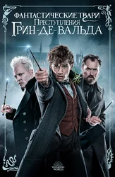 Фантастические твари: Преступления Грин-де-Вальда