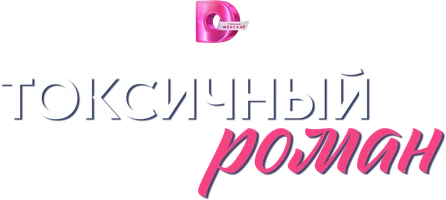 Токсичный роман