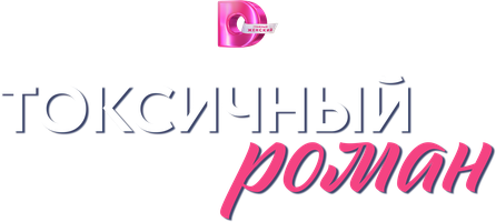 Токсичный роман (Сериал, 2025)