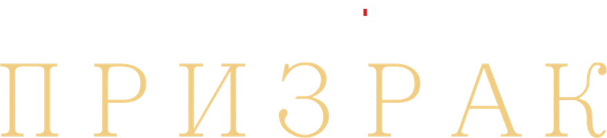 Призрак (Корея)