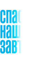 Спасите наше завтра