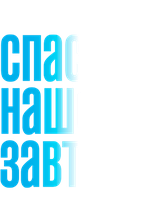 Спасите наше завтра