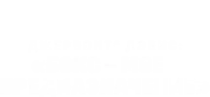 Джервонта Дэвис: «Бокс - мое предназначение» (фильм 2024)