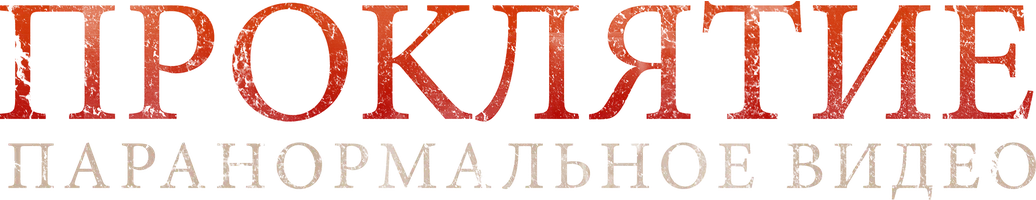 Проклятие. Паранормальное видео (фильм 2023)