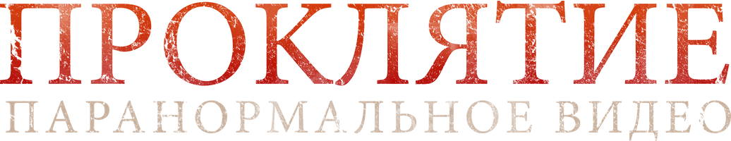 Фильм Проклятие. Паранормальное видео