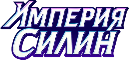 Империя Силин (мультфильм 2023)