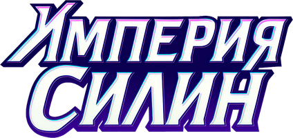 Империя Силин