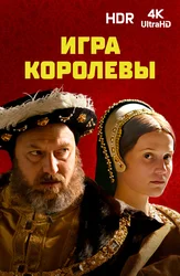 Игра королевы