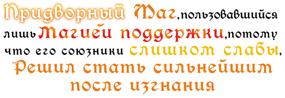 Придворный маг, пользовавшийся лишь магией поддержки, потому что его союзники слишком слабы, решил стать сильнейшим после изгнания
