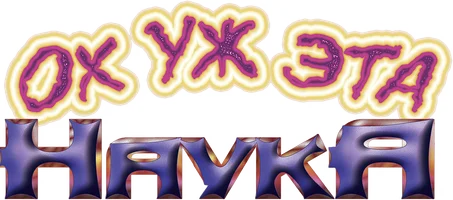 Ох уж эта наука!