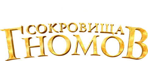 Сокровища гномов (фильм 2025)