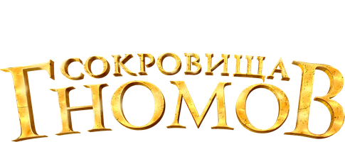 Фильм Сокровища гномов