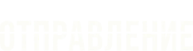 Отправление (сериал 2019)