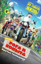 Рога и копыта