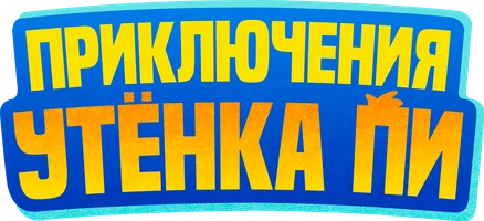 Приключения утенка Пи