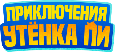 Приключения утенка Пи