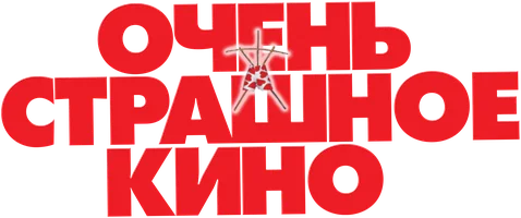 Фильм Очень страшное кино