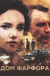 Дом фарфора