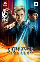 Стартрек: Бесконечность