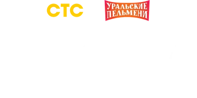 Видео Дети. Уральские пельмени смотреть онлайн