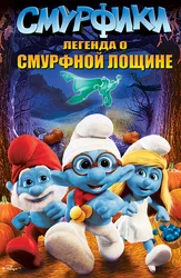 Смурфики: Легенда о Смурфной лощине