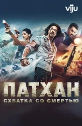 Патхан. Схватка со смертью