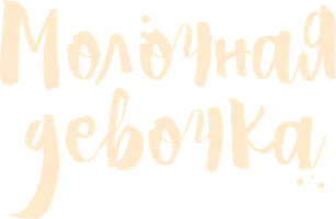 Молочная девочка