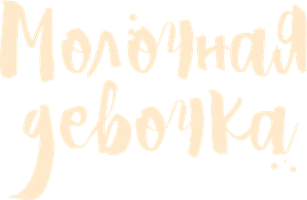 Фильм Молочная девочка