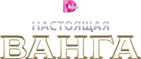 Настоящая Ванга (Сериал, 2014)