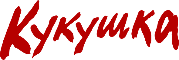 Кукушка (2024)
