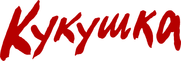 Кукушка (2024) (Фильм, 2024)