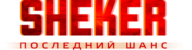Фильм SHEKER. Последний шанс