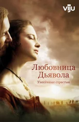 Любовница Дьявола: Унесенные страстью