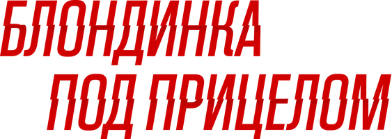 Блондинка под прицелом (фильм 2022)