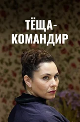 Тёща-командир