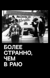 Более странно, чем в раю (на английском языке с русскими субтитрами)