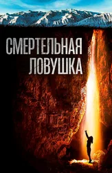 Смертельная ловушка