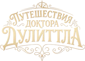 Путешествия доктора Дулиттла.