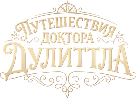 Путешествия доктора Дулиттла. (Сериал, 2021)