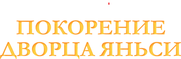 Покорение дворца Яньси 1 сезон 51 серия