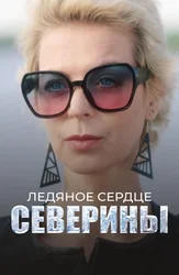 Ледяное сердце Северины