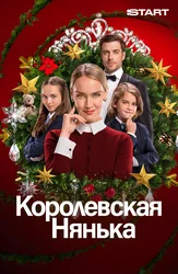 Королевская нянька